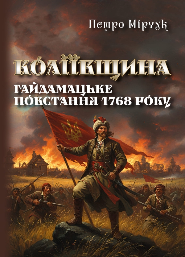 Книга Коліївщина. Гайдамацьке повстання 1768 року