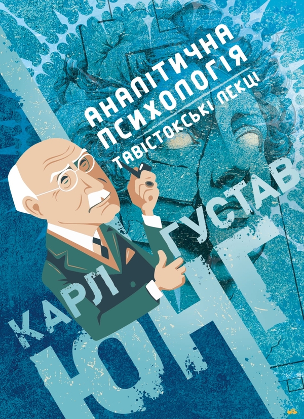 Книга Аналітична психологія. Тавістокські лекції