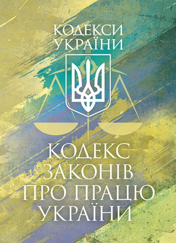 Книга Кодекс законів про працю України. Станом на 9...