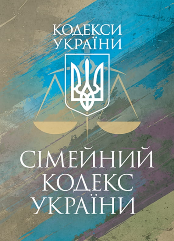 Книга Сімейний кодекс України. Станом на 9 грудня 2025