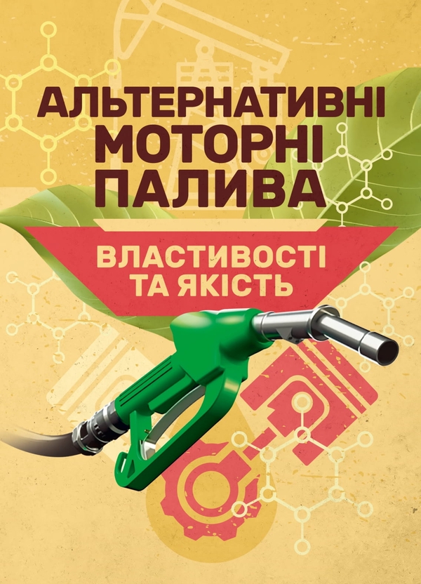 Книга Альтернативні моторні палива. Властивості та...