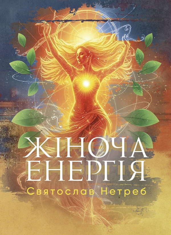 Бумажная книга «Жіноча енергія», автор Святослав Нетреб - фото №1