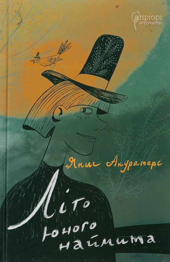 Паперова книга «Літо юного наймита», автор Яніс Акуратерс - фото №1