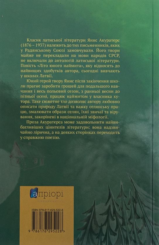 Паперова книга «Літо юного наймита», автор Яніс Акуратерс - фото №1