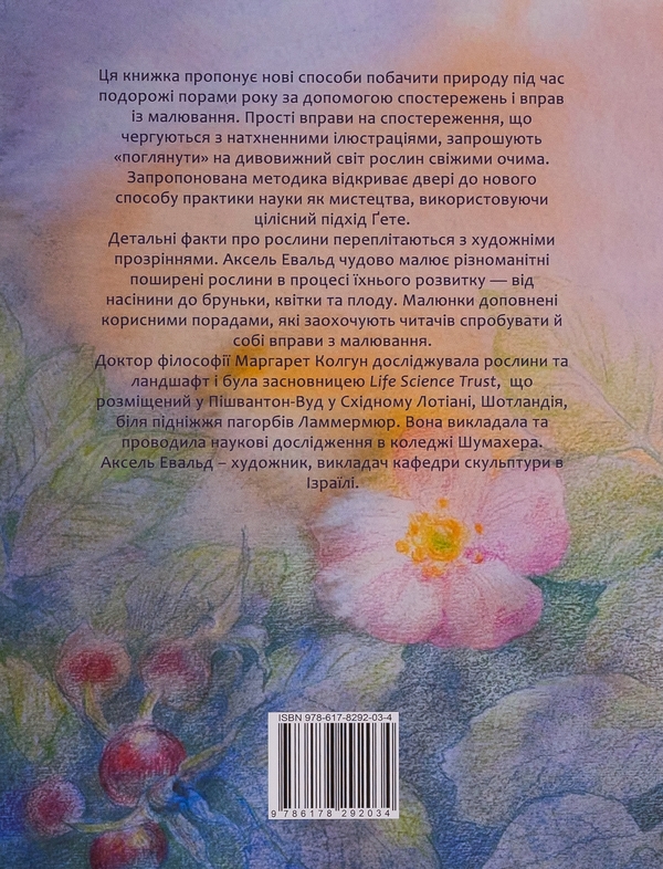 Бумажная книга «Рослини новими очима. Робочий зошит для спостереження та малювання рослин», автор Маргарет Колгун - фото №1