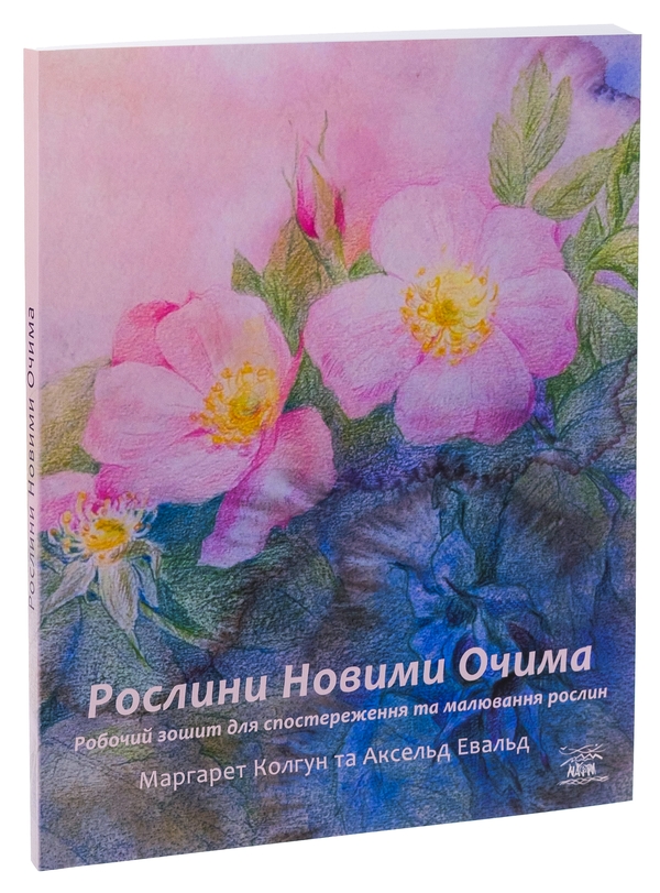 Бумажная книга «Рослини новими очима. Робочий зошит для спостереження та малювання рослин», автор Маргарет Колгун - фото №1