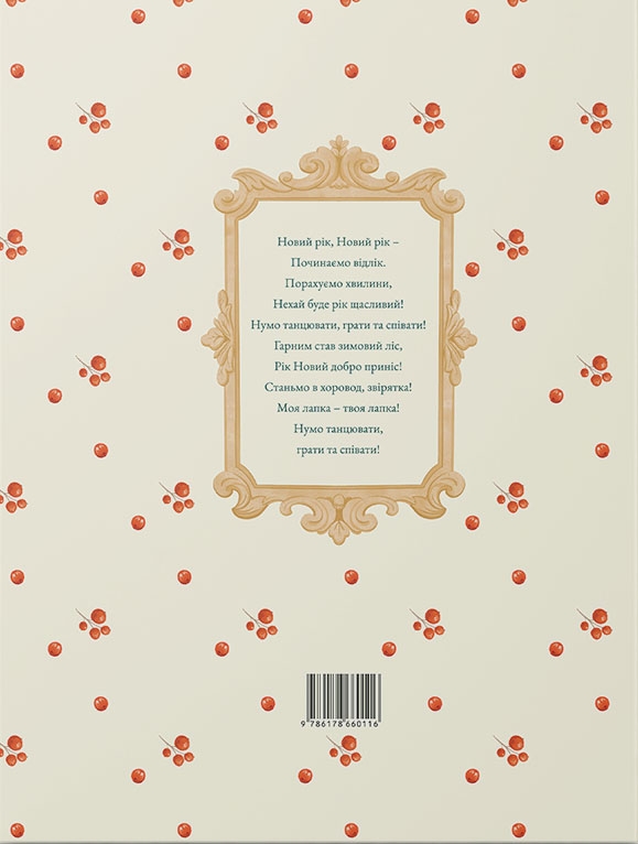 Бумажная книга «Новорічні історії їжаків Орсіт», автор Инесса Олейникова - фото №1