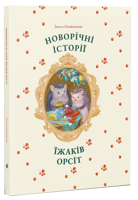 Бумажная книга «Новорічні історії їжаків Орсіт», автор Инесса Олейникова - фото №1