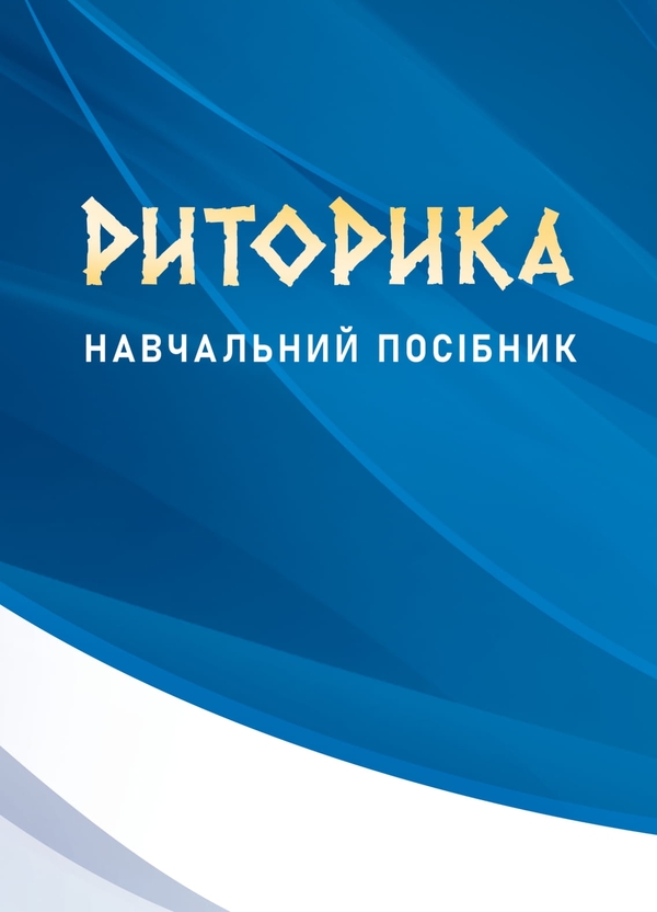 Книга Риторика