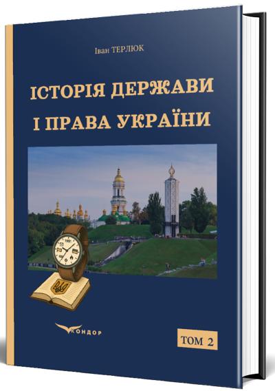 Книга Історія держави і права України. Том 2