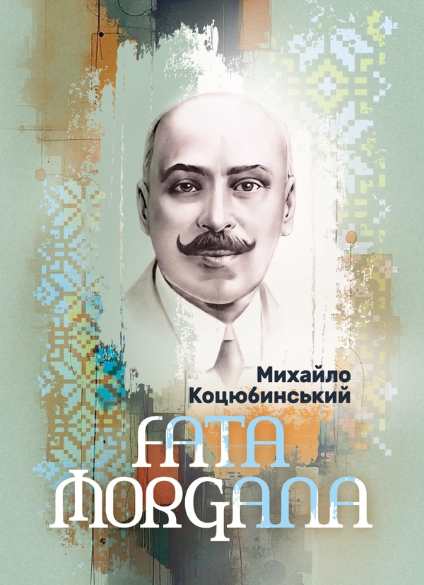 Паперова книга «Fata Morgana», автор Михайло Коцюбинський - фото №1