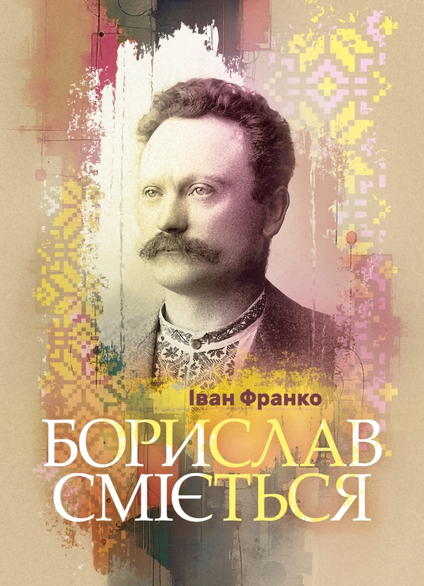 Борислав сміється