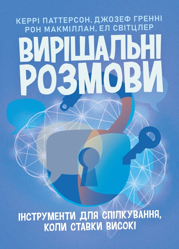 Книга Вирішальні розмови