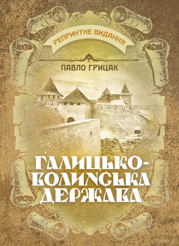 Книга Галицько-Волинська держава. Репринтне видання