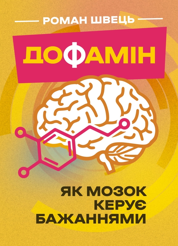 Книга Дофамін. Як мозок керує бажаннями