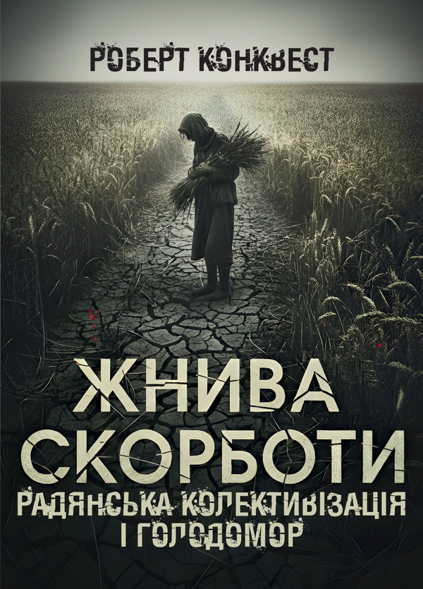 Книга Жнива скорботи: Радянська колективізація і голодомор