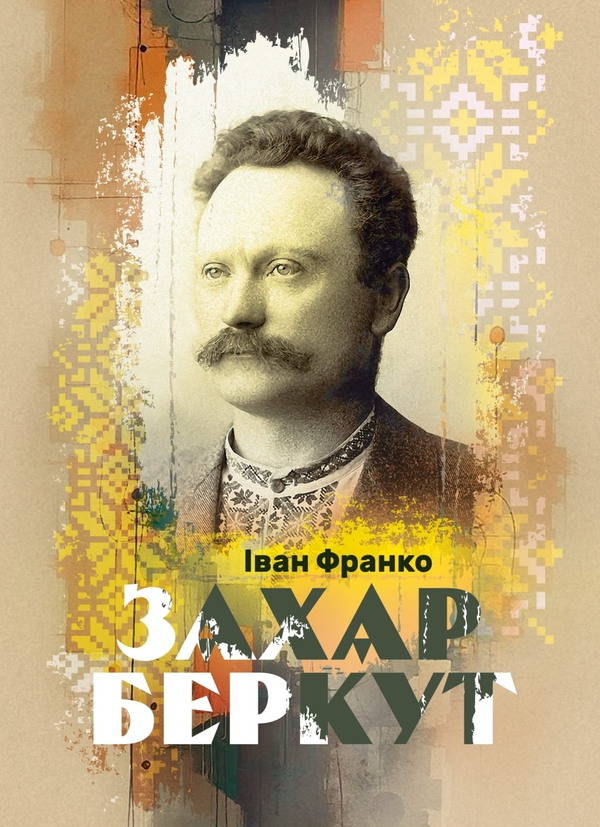 Бумажная книга «Захар Беркут», автор Иван Франко - фото №1