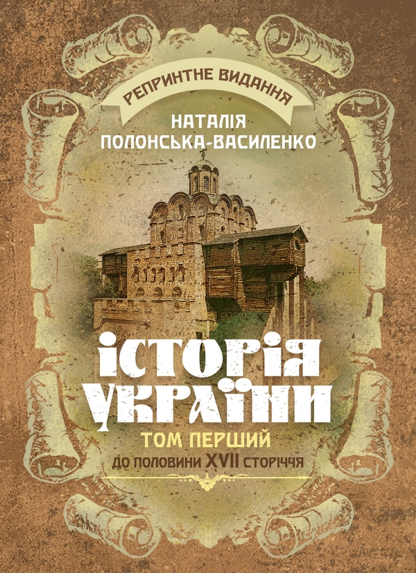 Книга Історія України. Том І. До половини XVII сторіччя....