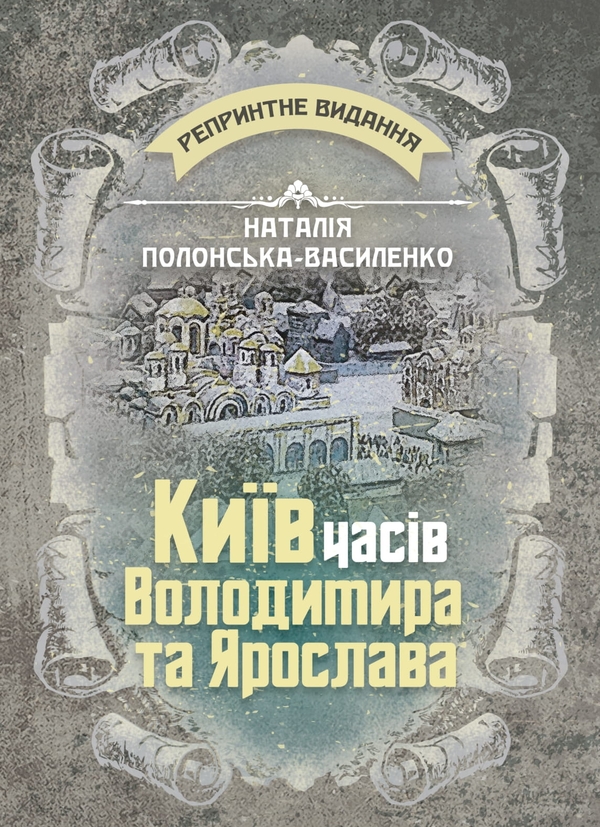 Книга Київ часів Володимира та Ярослава. Репринтне...