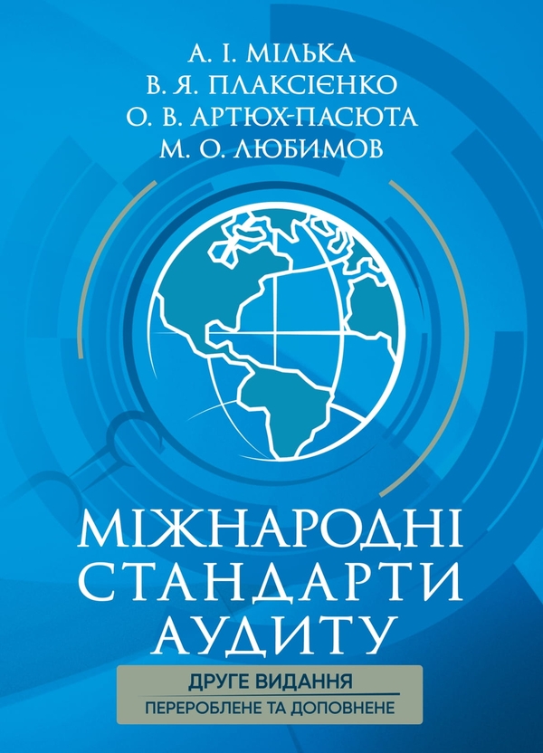 Книга Міжнародні стандарти аудиту