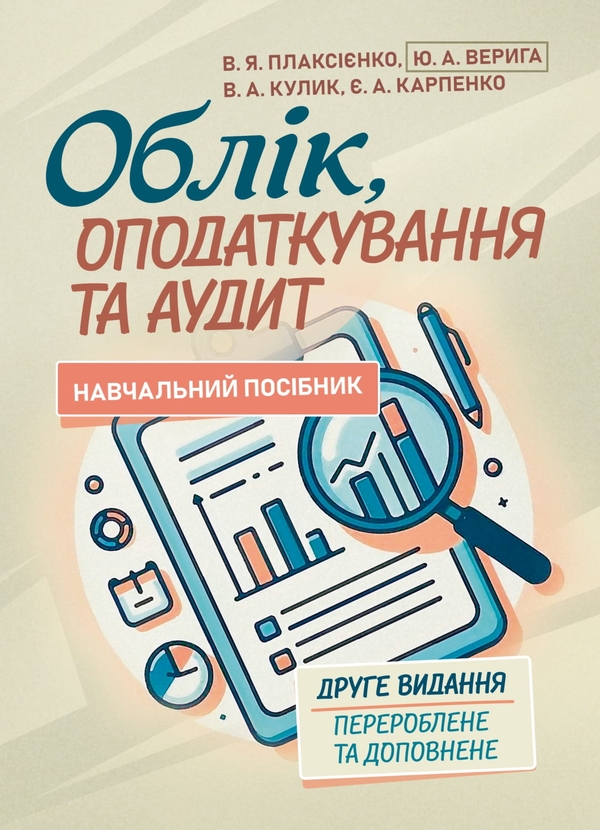 Книга Облік, оподаткування та аудит