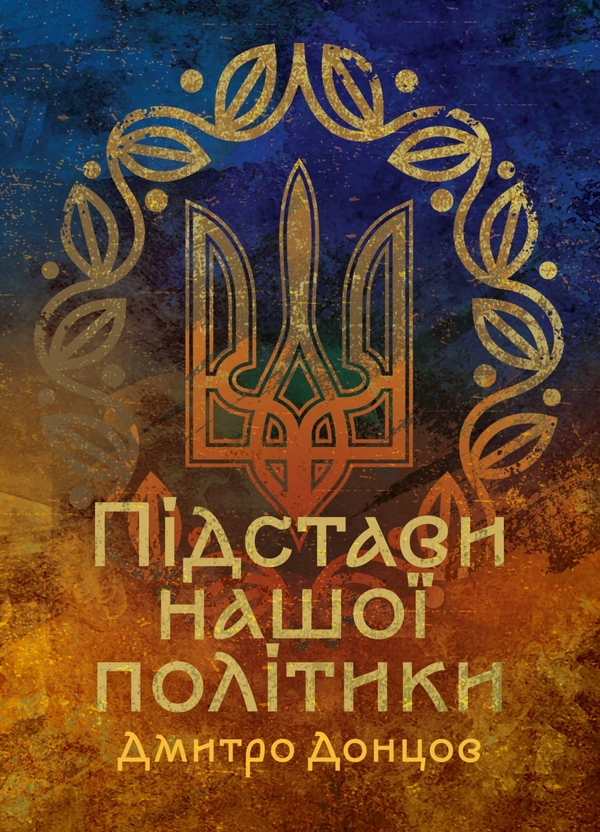 Підстави нашої політики та інші праці