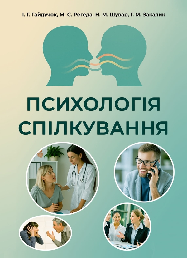 Книга Психологія спілкування