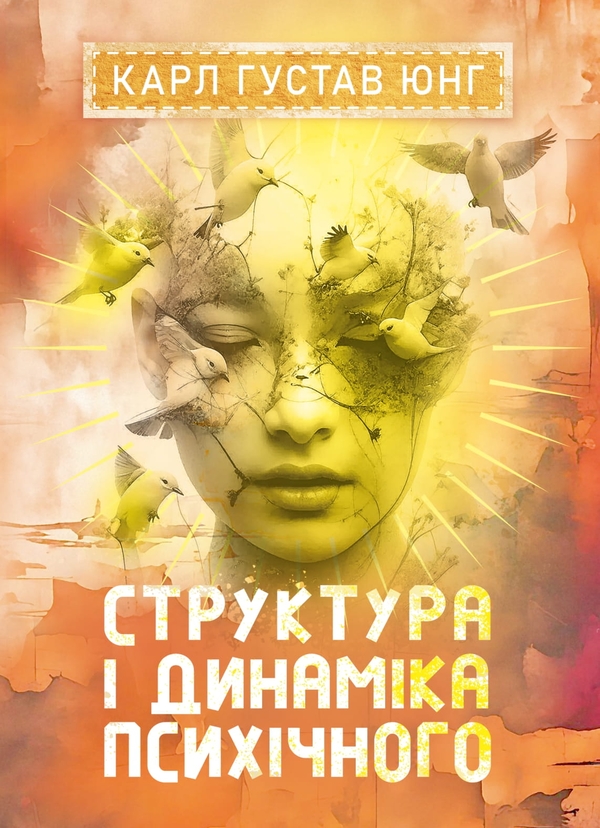 Книга Структура і динаміка психічного
