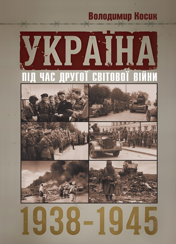 Книга Україна під час Другої світової війни 1938-1945....