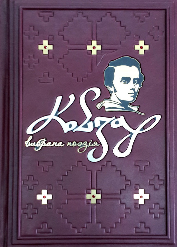 [object Object] «Кобзар. Вибрана поезія», автор Тарас Шевченко - фото №1