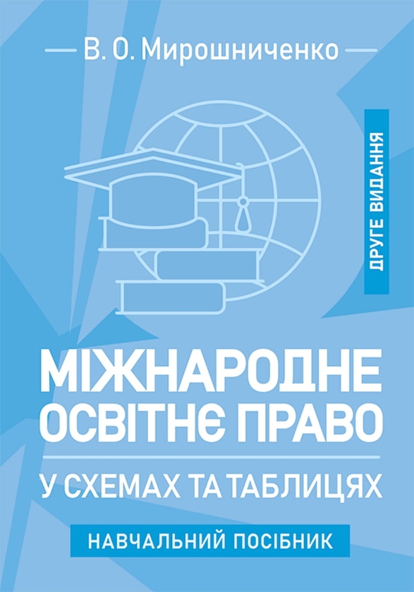 Книга Міжнародне освітнє право у схемах та таблицях