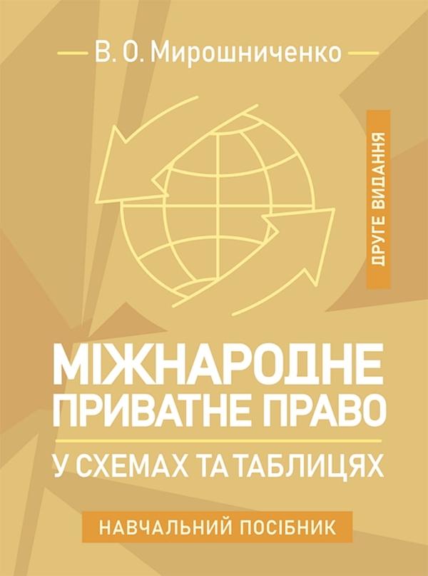 Книга Міжнародне приватне право у схемах та таблицях