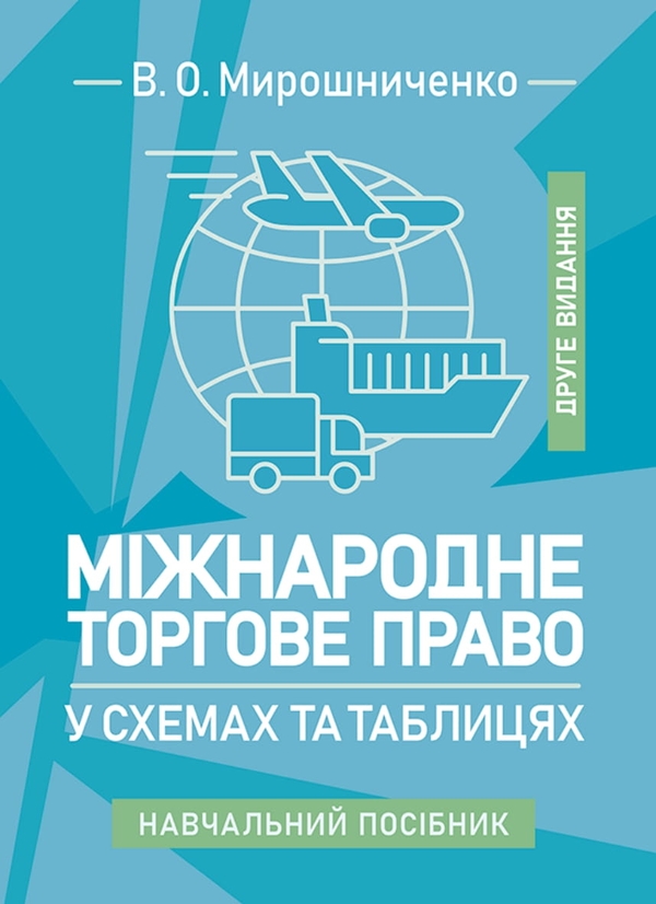 Книга Міжнародне торгове право у схемах та таблицях