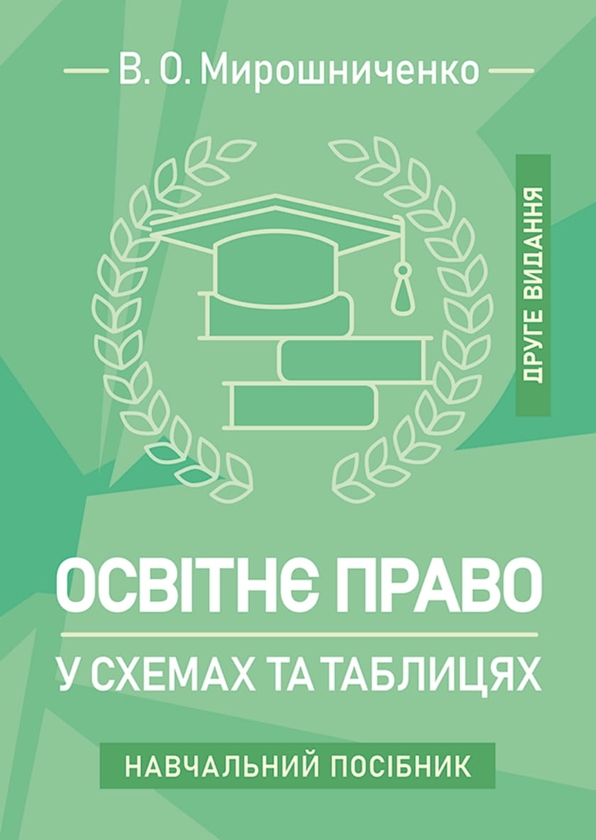 Книга Освітнє право у схемах та таблицях