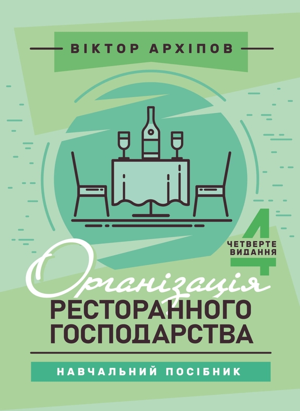 Книга Організація ресторанного господарства