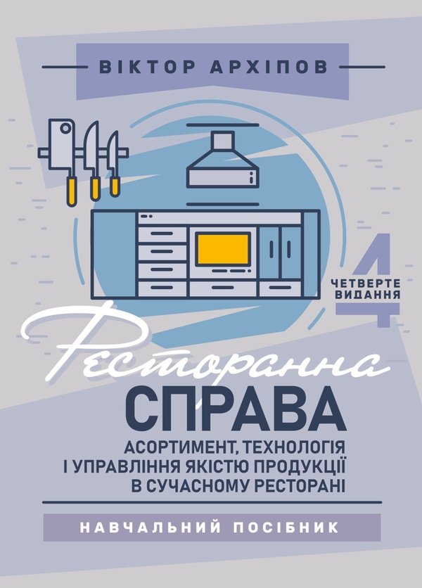 Ресторанна справа. Асортимент, технологія і управління...