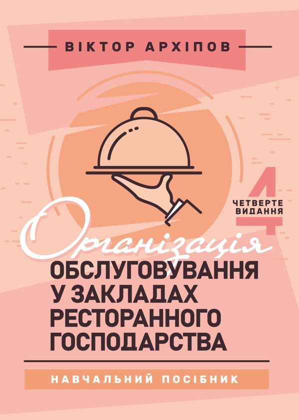 Книга Організація обслуговування у закладах ресторанного...