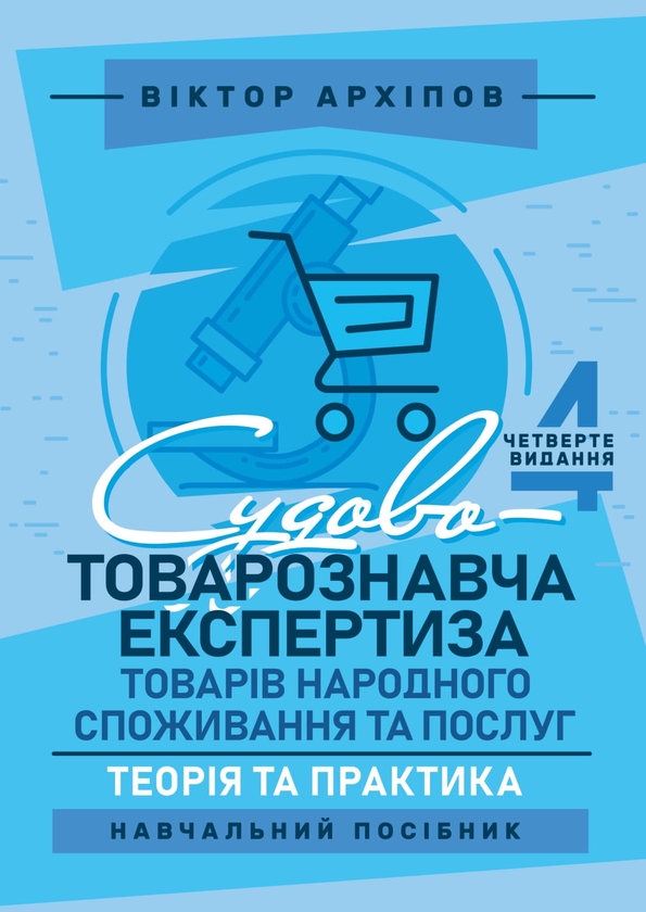 Книга Судово-товарознавча експертиза товарів народного...