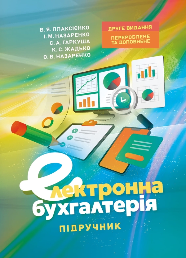 Книга Електронна бухгалтерія