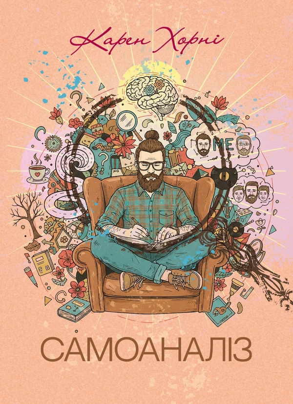 Книга Самоаналіз