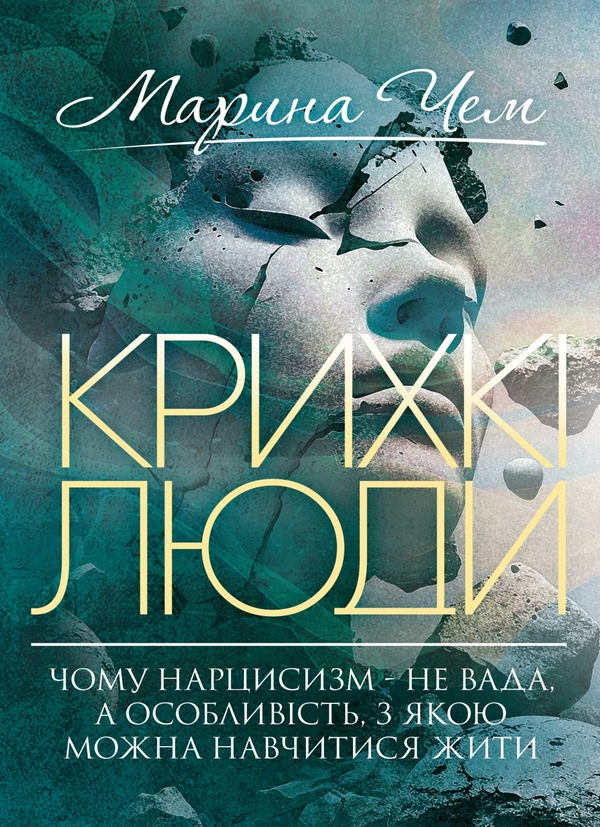 Книга Крихкі люди