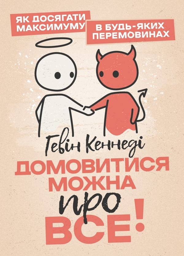 Книга Домовитися можна про все!