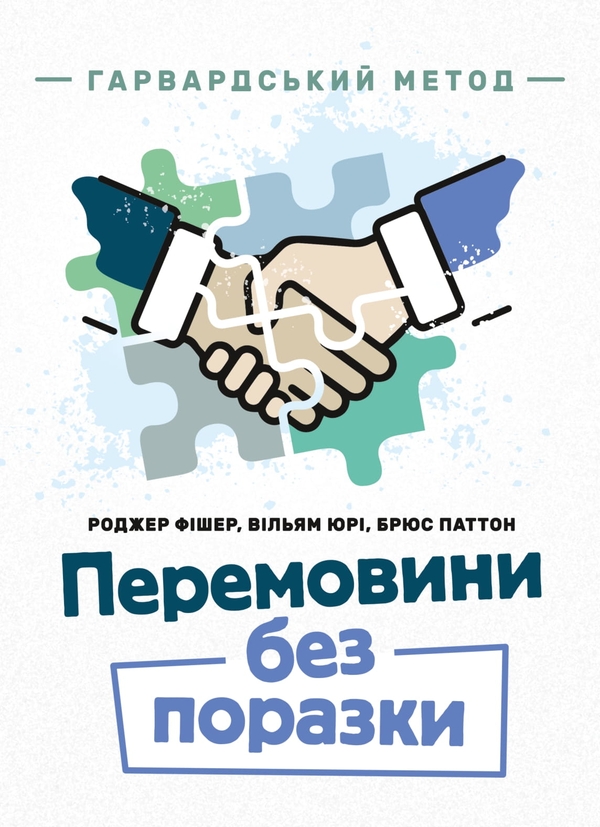 Книга Перемовини без поразки