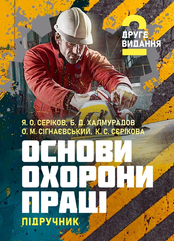 Книга Основи охорони праці