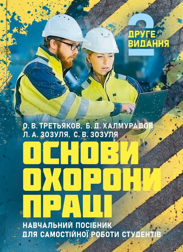 Книга Основи охорони праці