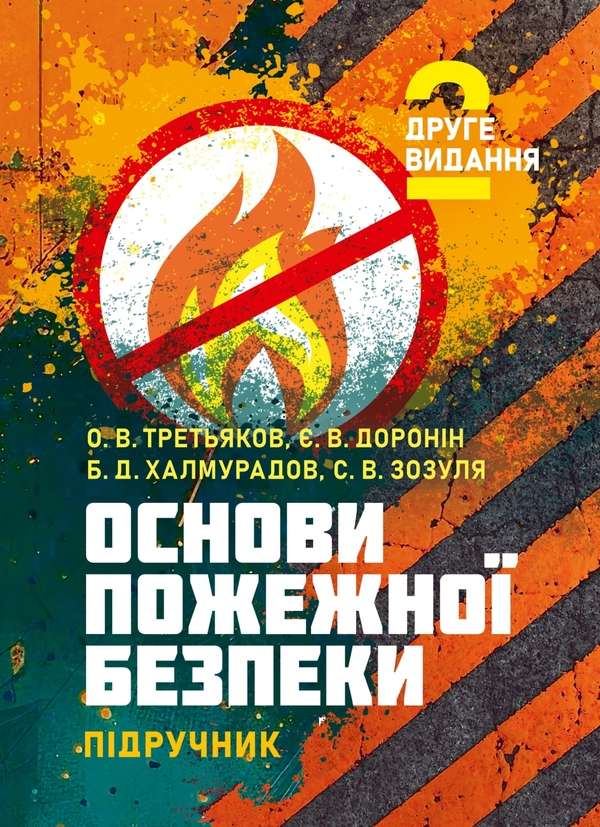 Книга Основи пожежної безпеки