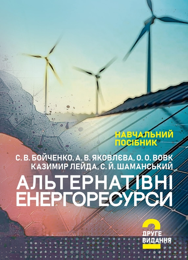 Книга Альтернатівні енергоресурси