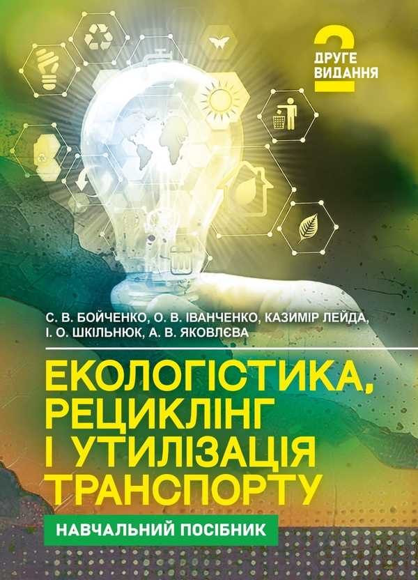 Книга Екологістика, рециклінг і утилізація транспорту