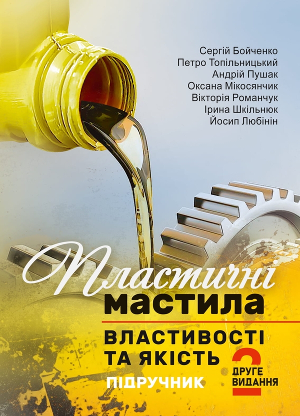 Книга Пластичні мастила: властивості та якість. Підручник....