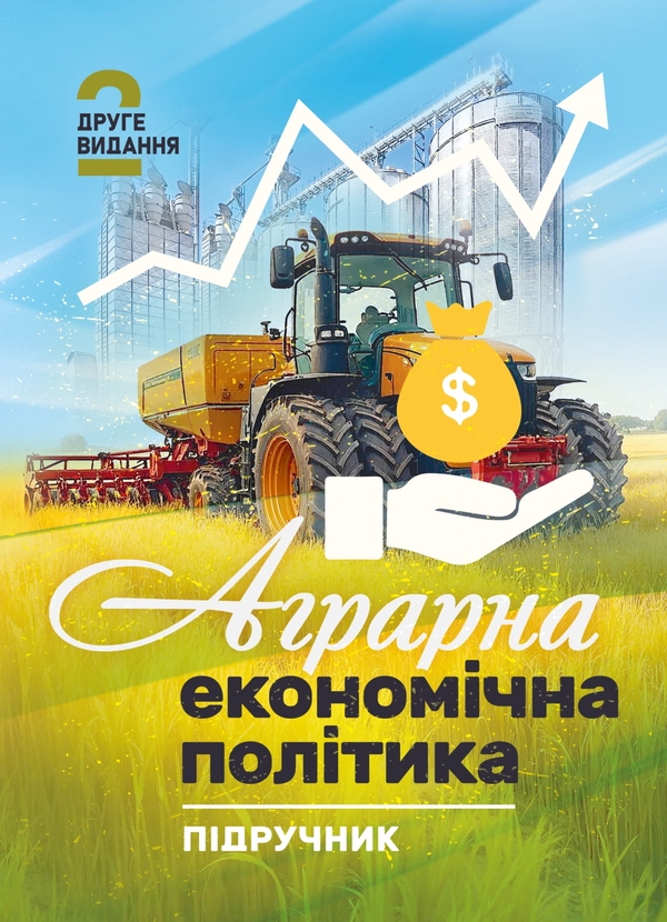 Книга Аграрна економічна політика